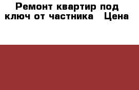 Ремонт квартир под ключ от частника › Цена ­ 200 - Нижегородская обл., Нижний Новгород г. Авто » Услуги   